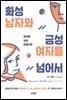 화성남자와 금성여자를 넘어서