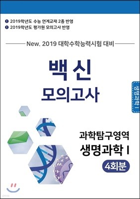 백신 Final 모의고사 과학탐구영역 생명과학1 4회분 (2019 수능 대비)