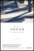 거리의 인생
