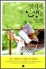 멋지게 내 인생을 사는 법