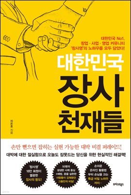 대한민국 장사 천재들