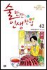 술 한잔 인생 한입 42