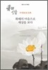 화해의 마음으로 세상을 보다