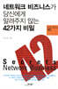 네트워크 비즈니스가 당신에게 알려주지 않는 42가지 비밀