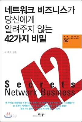 네트워크 비즈니스가 당신에게 알려주지 않는 42가지 비밀