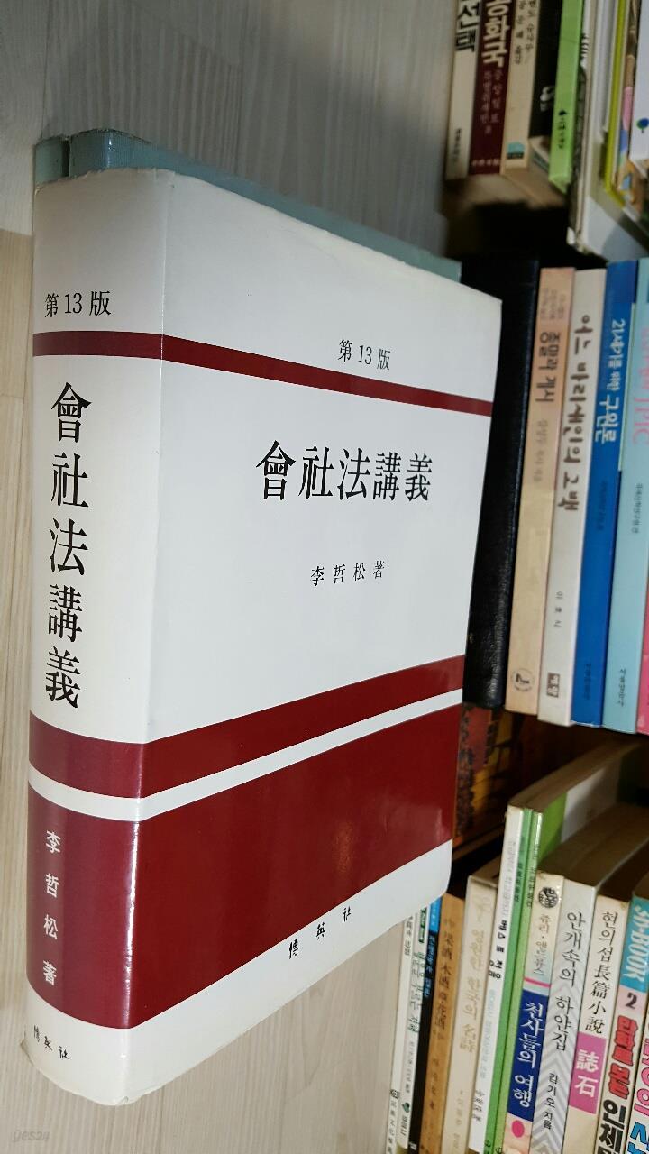 회사법강의 - 제13판/상급 /이철승