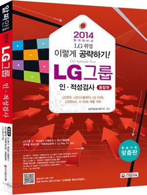 2014 LG그룹 인 적성검사 통합편