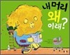 내 머리 왜 이래?