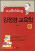 scaffolding 김정겸 교육학 (하)