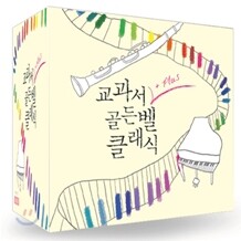 교과서 + 골든벨 클래식 : 초+중+고 유명 음악교과서 곡수록