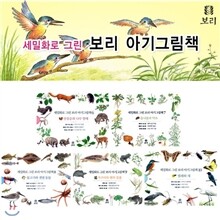 세밀화로 그린 보리 아기 그림책 6~10세트 (전15권)