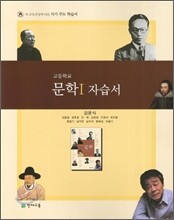 고등학교 문학 1 자습서 (2012년)