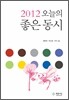 2012 오늘의 좋은 동시