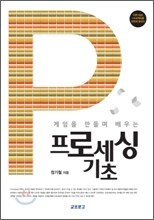 게임을 만들며 배우는 프로세싱 기초