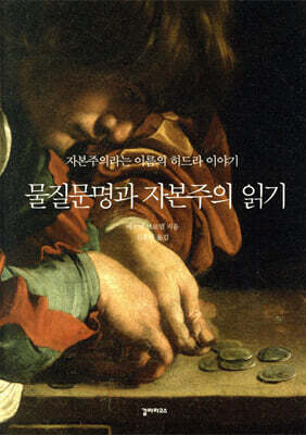 물질문명과 자본주의 읽기