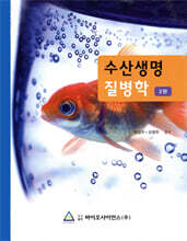 수산생명 질병학