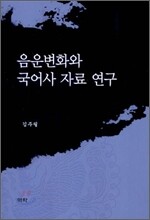 음운변화와 국어사 자료 연구
