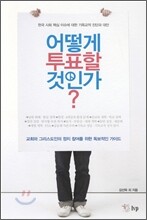 어떻게 투표할 것인가