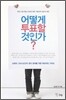 어떻게 투표할 것인가