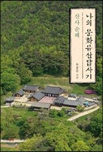 나의 문화유산답사기 : 산사 순례