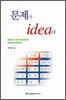 문제가 idea다