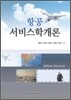 항공 서비스학개론