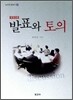 발표와 토의
