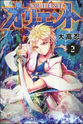 オリエント 2