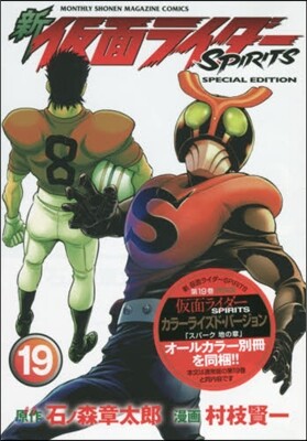 新 假面ライダ-SPIRITS 19 特裝版