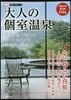 大人の個室溫泉 2019