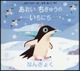 あおいちきゅうのいちにち なんきょく