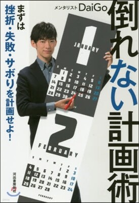 倒れない計畵術