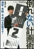 倒れない計畵術