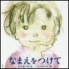 なまえをつけて