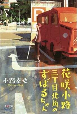 花さく小路三丁目北角のすばるちゃん