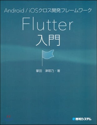 Flutter入門
