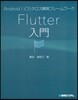Flutter入門