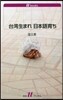 台灣生まれ日本語育ち
