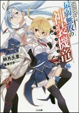 最弱無敗の神裝機龍(16)