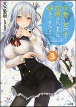 可愛い女の子に攻略されるのは好きですか?(3)