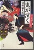 鬼が泣く 中山伊織仕置伺帳