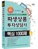 2012 파생상품투자상담사 핵심 1000제