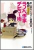 新人賞をとらずに著書50冊 私の「とっておき」ラノベ作家デビュ-術