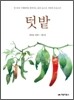 텃밭 1