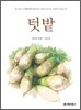텃밭 2