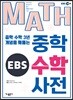 EBS 중학수학사전