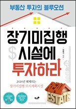 장기미집행 시설에 투자하라