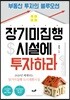 장기미집행 시설에 투자하라