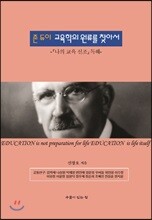 존 듀이 교육학의 원류를 찾아서