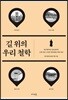 길 위의 우리 철학